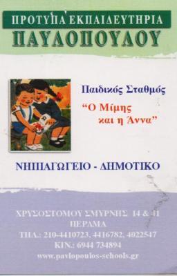 Ο ΜΙΜΗΣ ΚΑΙ Η ΑΝΝΑ ΕΚΠΑΙΔΕΥΤΗΡΙΑ ΠΑΥΛΟΠΟΥΛΟΥ ΒΡΕΦΟΝΗΠΙΑΚΟΣ ΣΤΑΘΜΟΣ ΠΕΡΑΜΑ ΠΑΥΛΟΠΟΥΛΟΣ ΣΤΕΦΑΝΟΣ